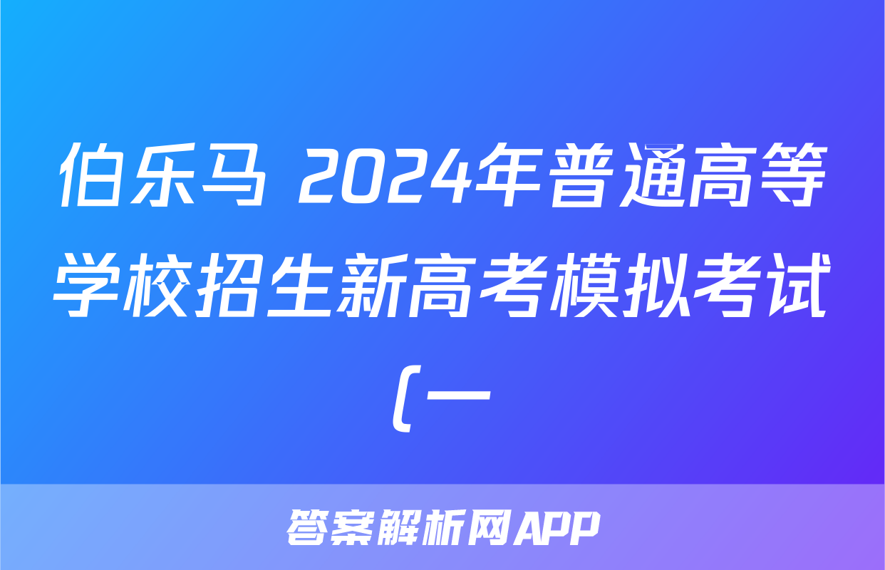 伯乐马 2024年普通高等学校招生新高考模拟考试(一)1文科综合(新课标)试题
